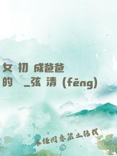 女兒初長成爸爸來嘗鮮的說說