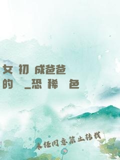 女兒初長成爸爸來嘗鮮的說說