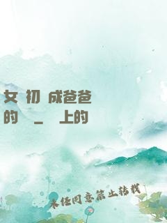 女兒初長成爸爸來嘗鮮的說說
