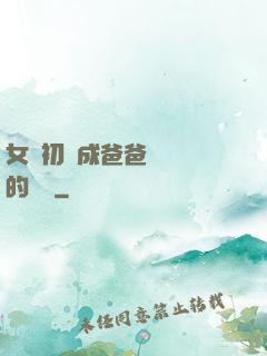 女兒初長成爸爸來嘗鮮的說說