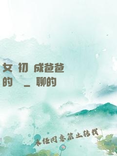 女兒初長成爸爸來嘗鮮的說說