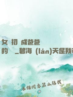 女兒初長成爸爸來嘗鮮的說說