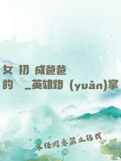 女兒初長成爸爸來嘗鮮的說說