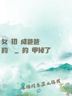 女兒初長成爸爸來嘗鮮的說說
