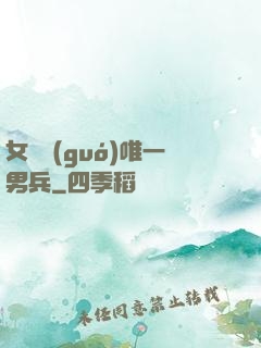 女兒國(guó)唯一男兵