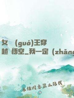 女兒國(guó)王穿越孫悟空