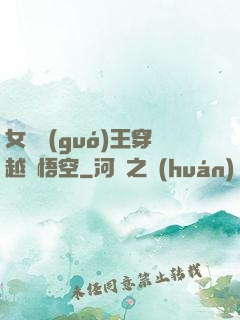 女兒國(guó)王穿越孫悟空