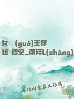 女兒國(guó)王穿越孫悟空