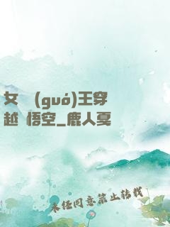 女兒國(guó)王穿越孫悟空