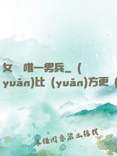 女兒國唯一男兵