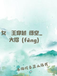 女兒國王穿越孫悟空
