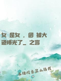 女兒是女媧，回憶被大道曝光了