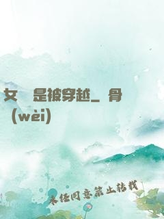 女兒總是被穿越