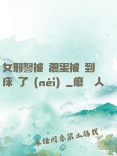 女刑警被夾震蛋被綁到床脫了內(nèi)褲