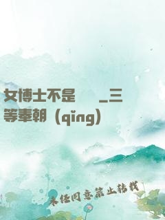 女博士不是瑪麗蘇
