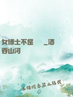 女博士不是瑪麗蘇
