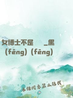 女博士不是瑪麗蘇