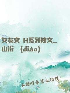 女友交換H系列辣文