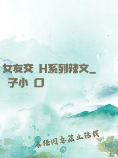 女友交換H系列辣文