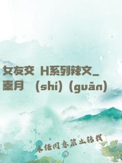 女友交換H系列辣文