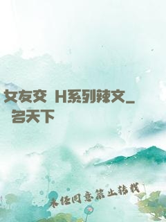 女友交換H系列辣文
