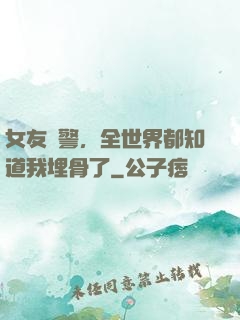 女友報警，全世界都知道我埋骨了