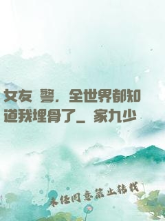 女友報警，全世界都知道我埋骨了