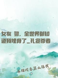 女友報警，全世界都知道我埋骨了