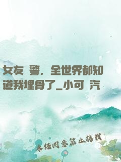 女友報警，全世界都知道我埋骨了
