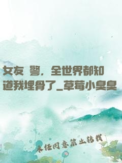 女友報警，全世界都知道我埋骨了