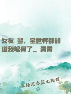 女友報警，全世界都知道我埋骨了