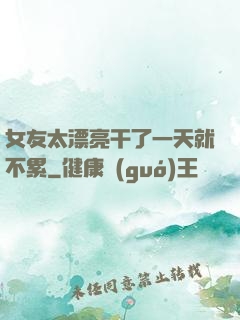 女友太漂亮干了一天就不累