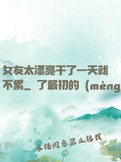 女友太漂亮干了一天就不累
