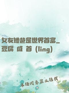 女友她爸是世界首富