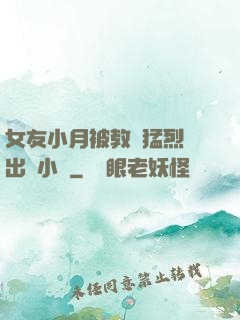 女友小月被教練猛烈進出視小說