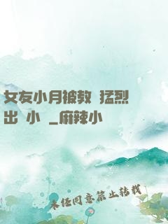 女友小月被教練猛烈進出視小說