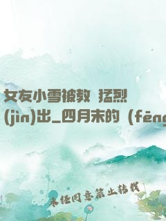 女友小雪被教練猛烈進(jìn)出