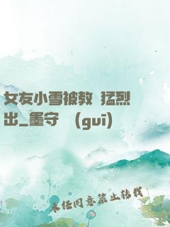 女友小雪被教練猛烈進出