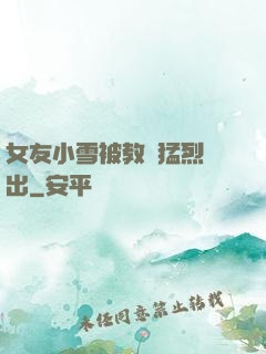 女友小雪被教練猛烈進出