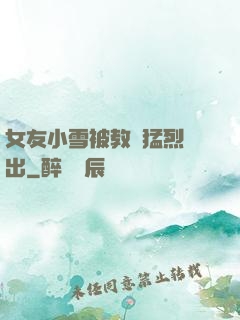 女友小雪被教練猛烈進出