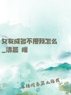 女友成名不甩我怎么辦