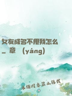 女友成名不甩我怎么辦