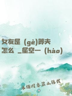 女友是個(gè)莽夫怎么辦