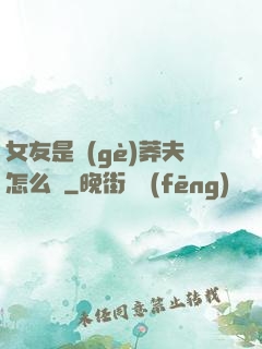 女友是個(gè)莽夫怎么辦