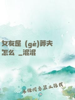 女友是個(gè)莽夫怎么辦