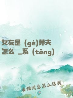 女友是個(gè)莽夫怎么辦