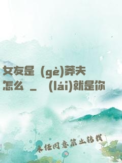 女友是個(gè)莽夫怎么辦