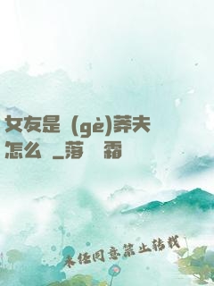 女友是個(gè)莽夫怎么辦