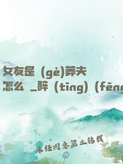 女友是個(gè)莽夫怎么辦