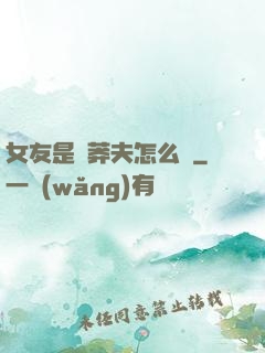 女友是個莽夫怎么辦